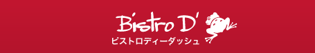 Bistro D ビストロディーダッシュ 東京都調布市布田 フランス料理 フレンチ ワイン ひとり飲み お一人さま 子連れ